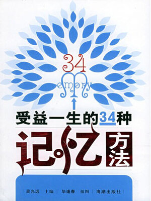 cover image of 受益一生的34种记忆方法